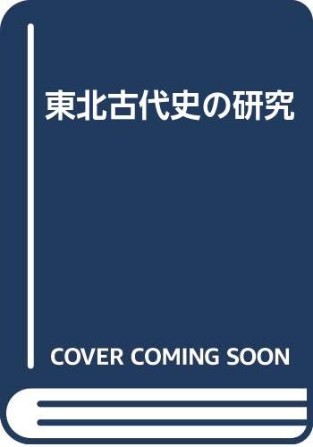 東北古代史の研究