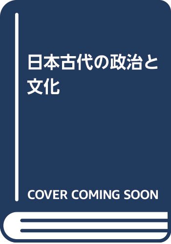 日本古代の政治と文化