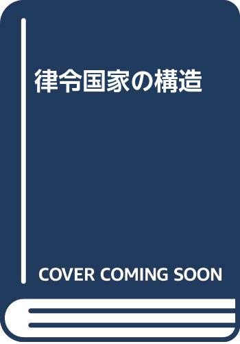 律令国家の構造