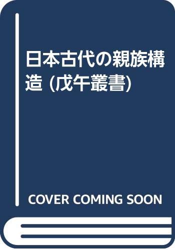 日本古代の親族構造 (戊午叢書)