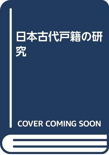 日本古代戸籍の研究