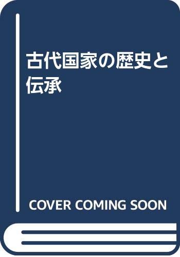 古代国家の歴史と伝承