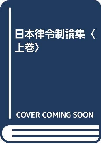 日本律令制論集 上