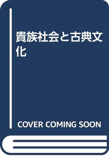 貴族社会と古典文化