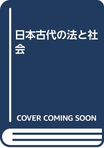 日本古代の法と社会