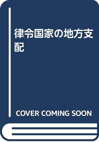 律令国家の地方支配