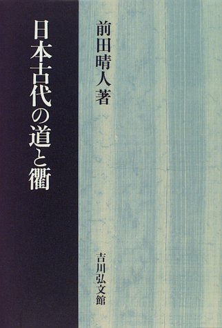 日本古代の道と衢