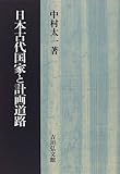 日本古代国家と計画道路