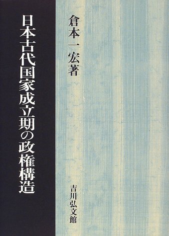 日本古代国家成立期の政権構造