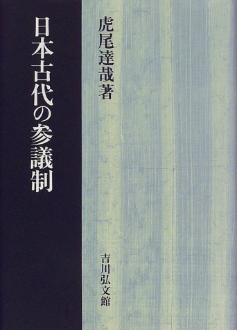 日本古代の参議制