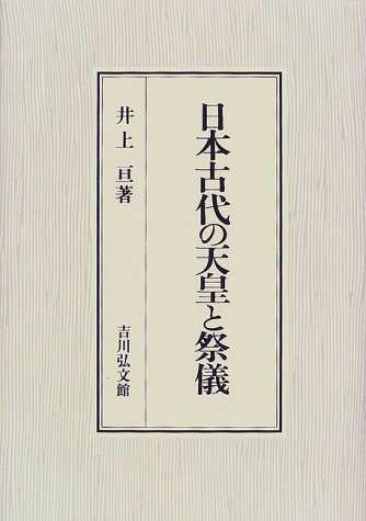 日本古代の天皇と祭儀