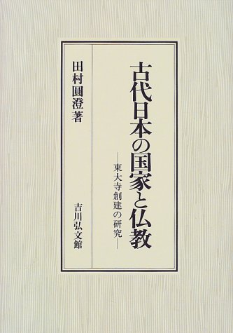 古代日本の国家と仏教: 東大寺創建の研究