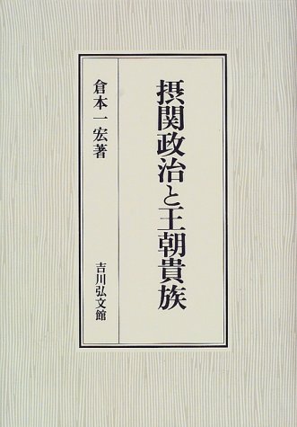 摂関政治と王朝貴族