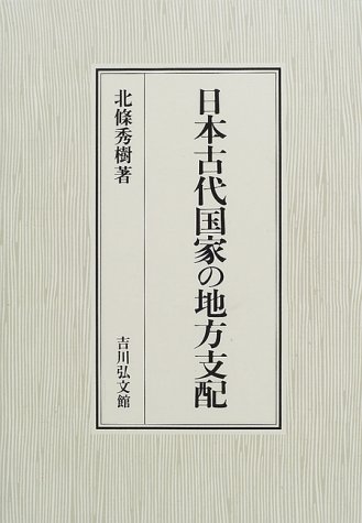 日本古代国家の地方支配