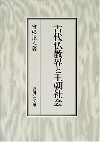 古代仏教界と王朝社会