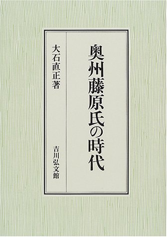 奥州藤原氏の時代