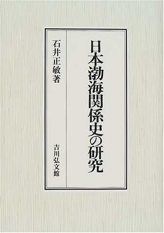日本渤海関係史の研究