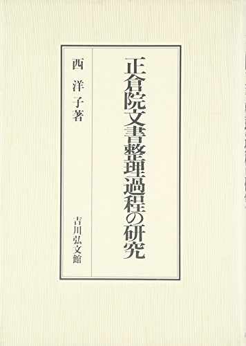 正倉院文書整理過程の研究の表紙