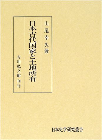 日本古代国家と土地所有 (日本史学研究叢書)