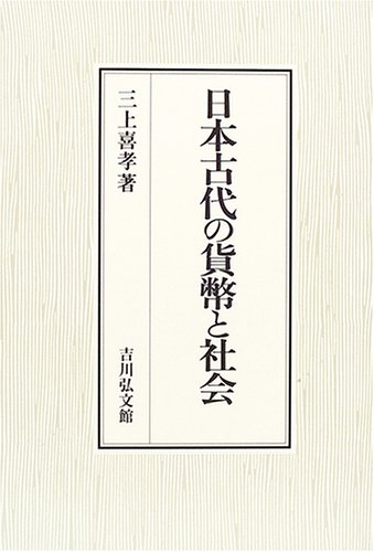 日本古代の貨幣と社会