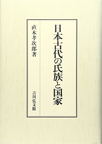 日本古代の氏族と国家