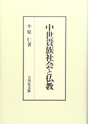 中世貴族社会と仏教