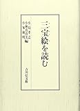 三宝絵を読む