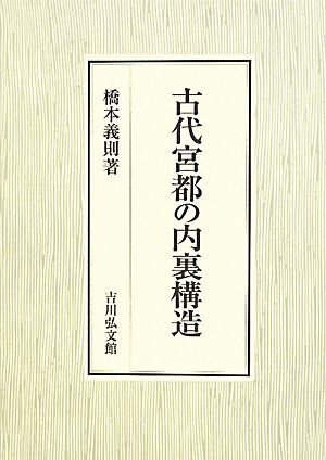 古代宮都の内裏構造