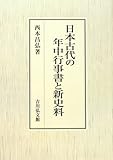 日本古代の年中行事書と新史料