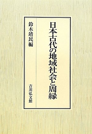 日本古代の地域社会と周縁