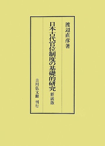 日本古代官位制度の基礎的研究