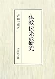 仏教伝来の研究