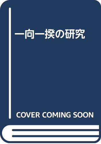 一向一揆の研究