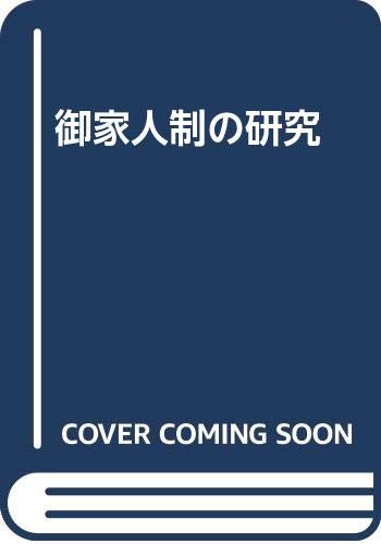御家人制の研究