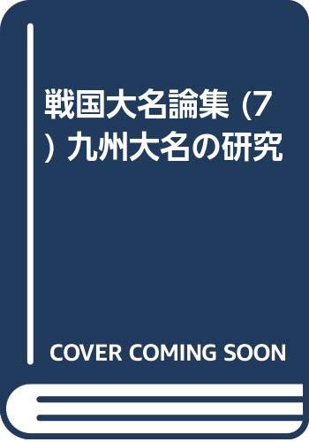 戦国大名論集 (7) 九州大名の研究