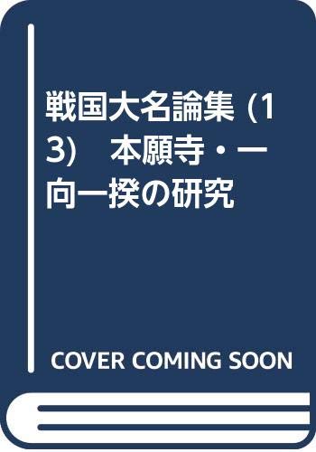 戦国大名論集 (13)　本願寺・一向一揆の研究