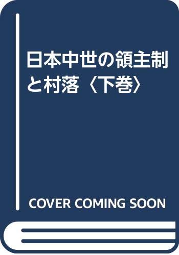 日本中世の領主制と村落 下巻