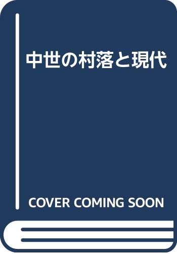 中世の村落と現代