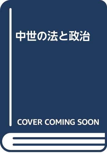 中世の法と政治