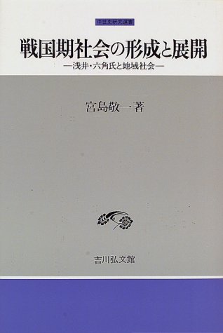 戦国期社会の形成と展開: 浅井・六角氏と地域社会 (中世史研究選書)