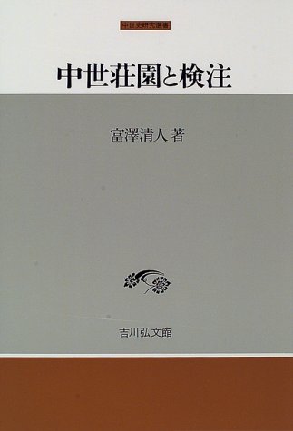 中世荘園と検注 (中世史研究選書)