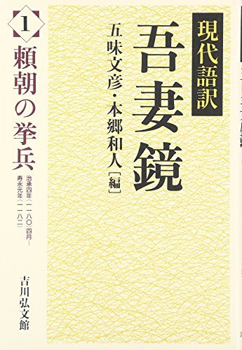 吾妻鏡: 現代語訳 (1)