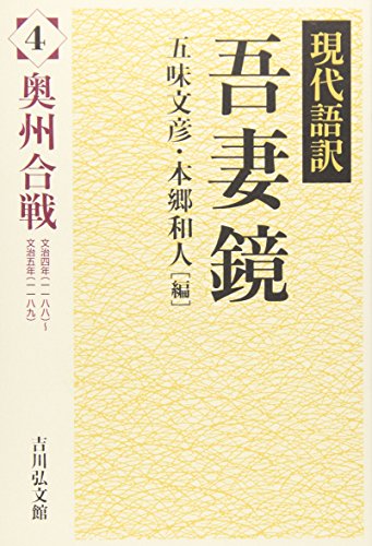 吾妻鏡: 現代語訳 (4)
