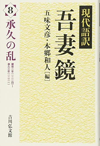 吾妻鏡: 現代語訳 (8)