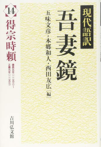 現代語訳 吾妻鏡 14: 得宗時頼