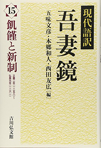 現代語訳 吾妻鏡 15: 飢饉と新制