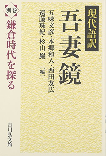 現代語訳 吾妻鏡 別巻: 鎌倉時代を探る