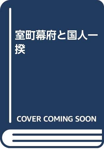 室町幕府と国人一揆