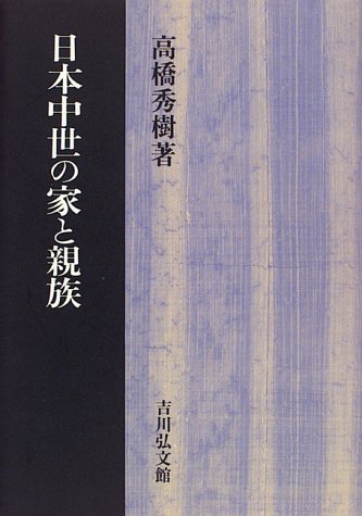 日本中世の家と親族