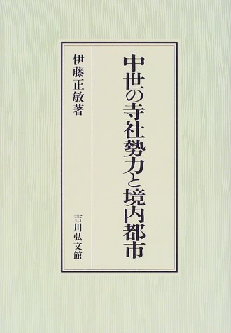 中世の寺社勢力と境内都市